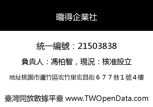 曨得企業社