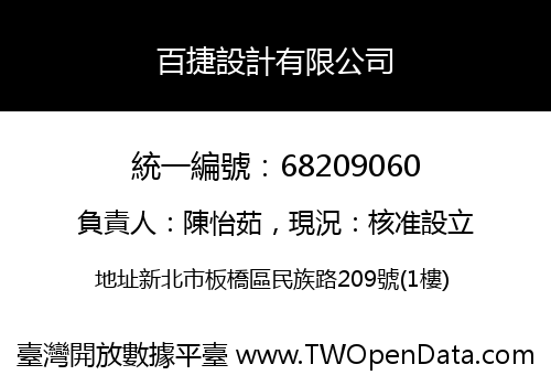 百捷設計有限公司