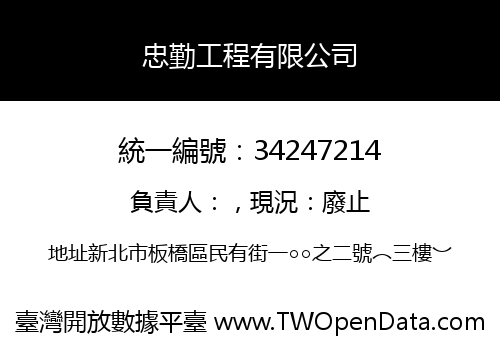 忠勤工程有限公司