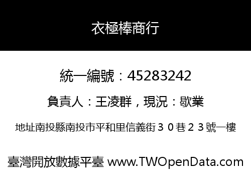 衣極棒商行