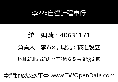 李??x自營計程車行