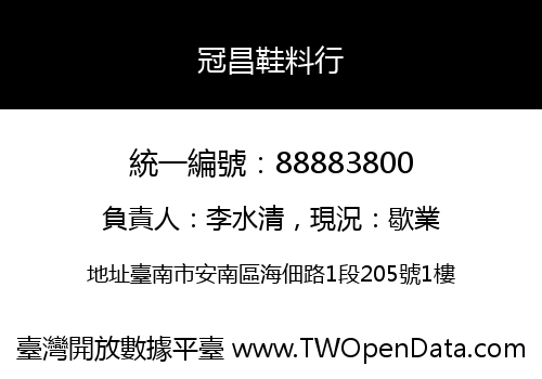 冠昌鞋料行