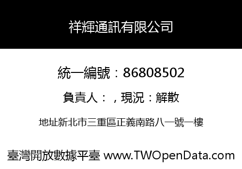 祥輝通訊有限公司