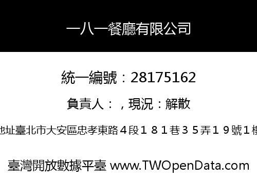 一八一餐廳有限公司