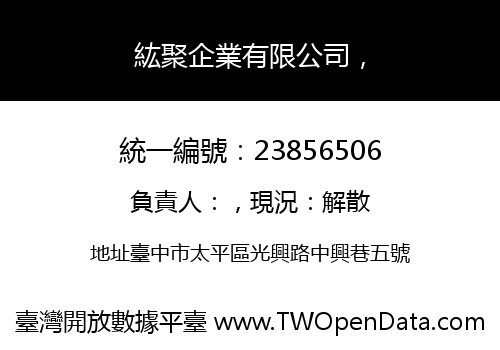 紘聚企業有限公司，
