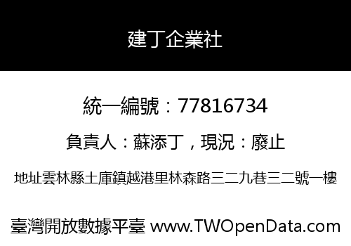 建丁企業社