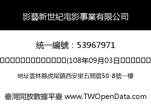 影藝新世紀電影事業有限公司