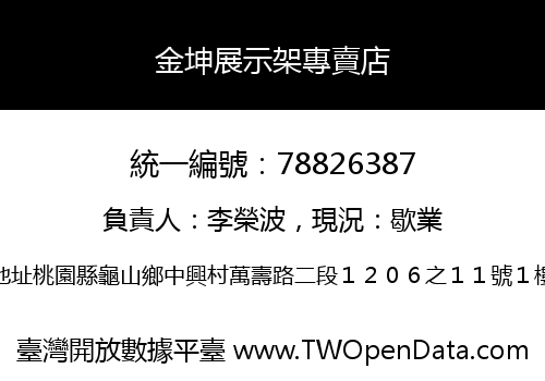 金坤展示架專賣店