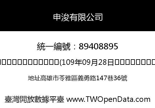 申浚有限公司