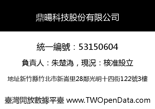 鼎暘科技股份有限公司
