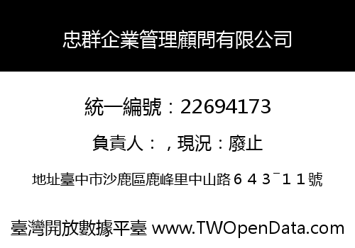 忠群企業管理顧問有限公司