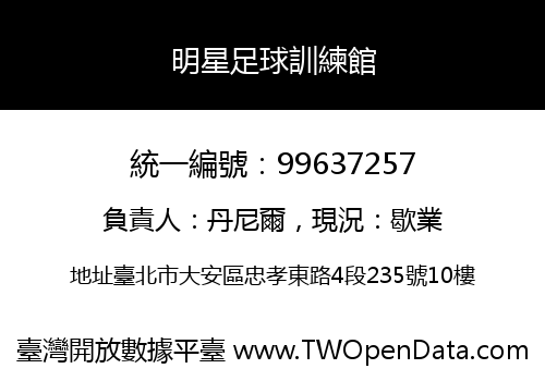 明星足球訓練館