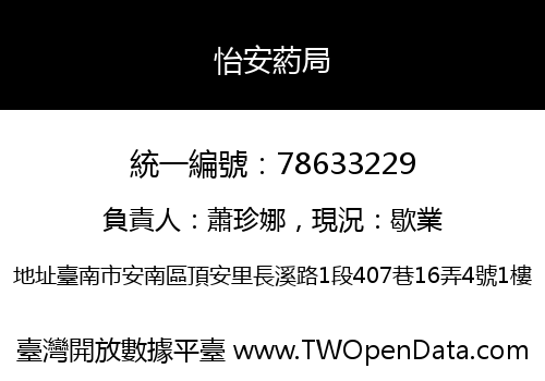 怡安葯局