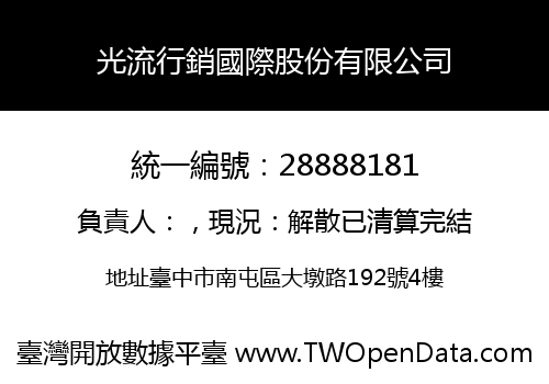 光流行銷國際股份有限公司