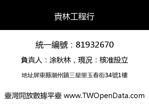 貴林工程行