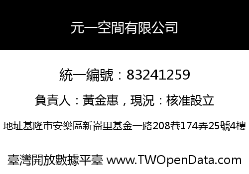 元一空間有限公司