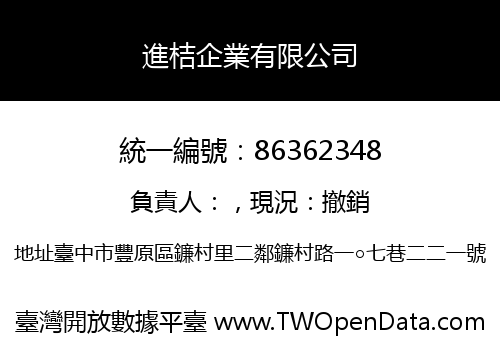 進桔企業有限公司