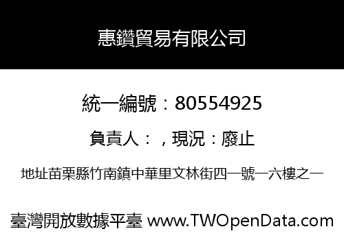 惠鑽貿易有限公司