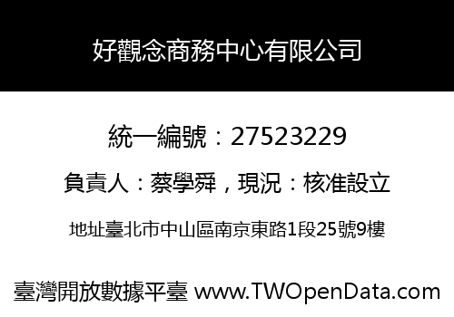好觀念商務中心有限公司