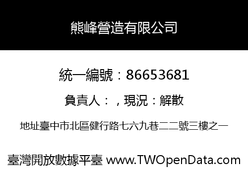 熊峰營造有限公司
