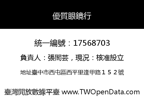 優質眼鏡行