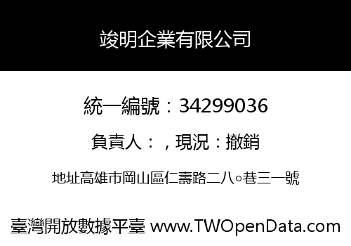 竣明企業有限公司
