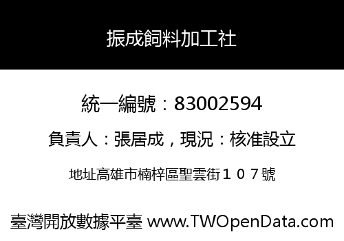 振成飼料加工社