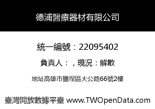 德浦醫療器材有限公司
