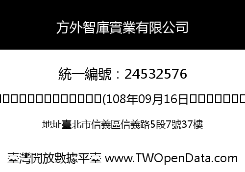 方外智庫實業有限公司