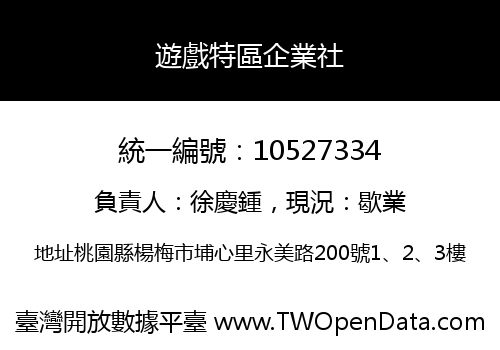 遊戲特區企業社