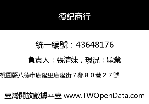 德記商行
