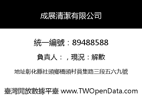 成展清潔有限公司