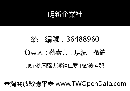 明新企業社