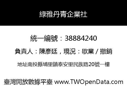 綠雅丹青企業社