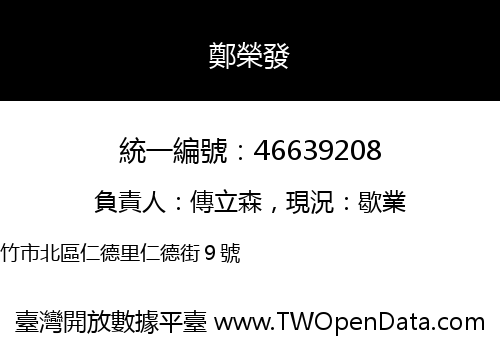 鄭榮發