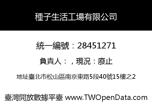 種子生活工場有限公司