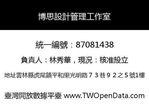 博思設計管理工作室