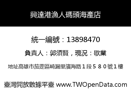 興達港漁人碼頭海產店