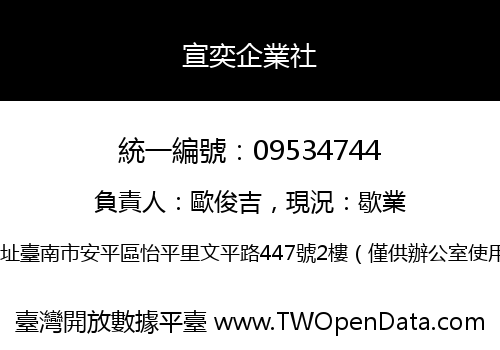 宣奕企業社