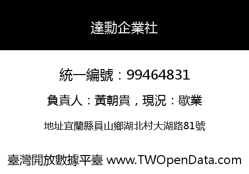 達勳企業社