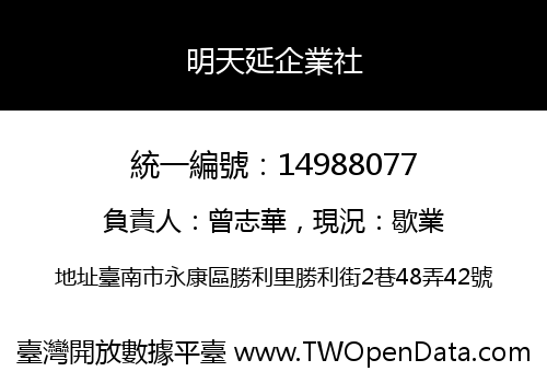 明天延企業社