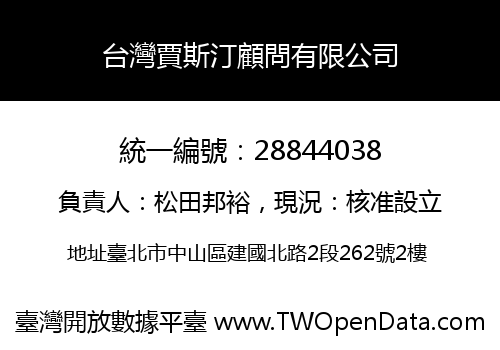 台灣賈斯汀顧問有限公司