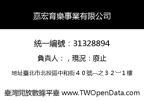 嘉宏育樂事業有限公司