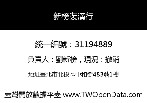 新榜裝潢行