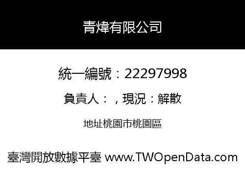 青煒有限公司