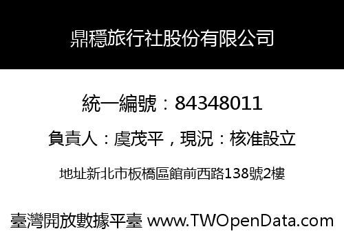 鼎穩旅行社股份有限公司