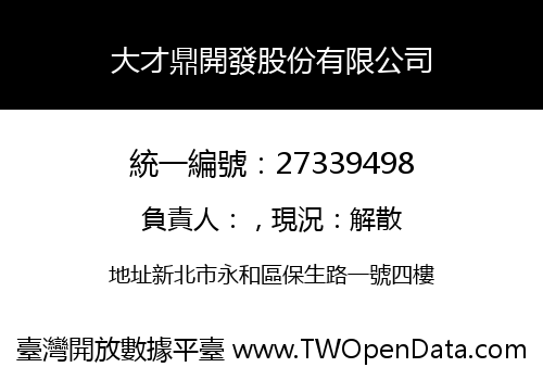 大才鼎開發股份有限公司