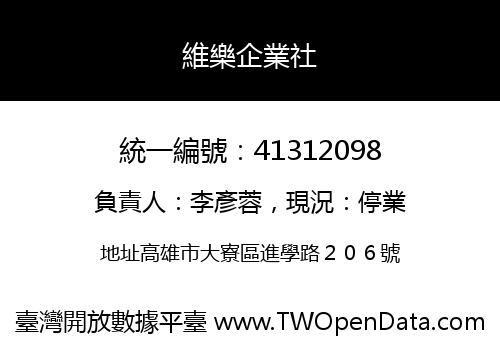 維樂企業社