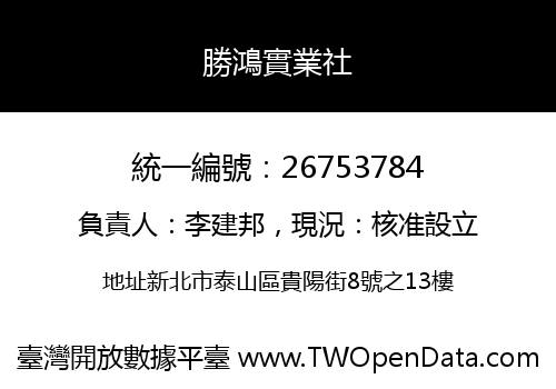 勝鴻實業社