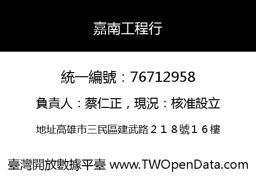 嘉南工程行